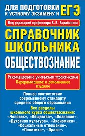 Обществознание. Справочник школьника для подготовки к устному экзамену и ЕГЭ