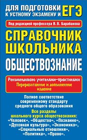 Обществознание. Справочник школьника для подготовки к устному экзамену и ЕГЭ