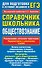 Обществознание. Справочник школьника для подготовки к устному экзамену и ЕГЭ - 0