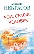 Род. Семья. Человек