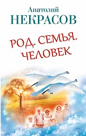 Род. Семья. Человек