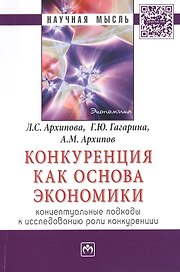 Конкуренция как основа экономики: концептуальные подходы к исследованию роли конкуренции