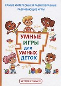 Умные игры для умных деток - 0