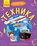 Техника - 0