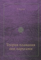 Теория плавания под парусами