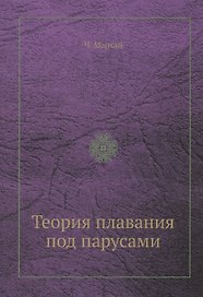 Теория плавания под парусами