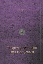 Теория плавания под парусами