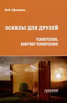 Эскизы для друзей. Философско-политическая публицистика