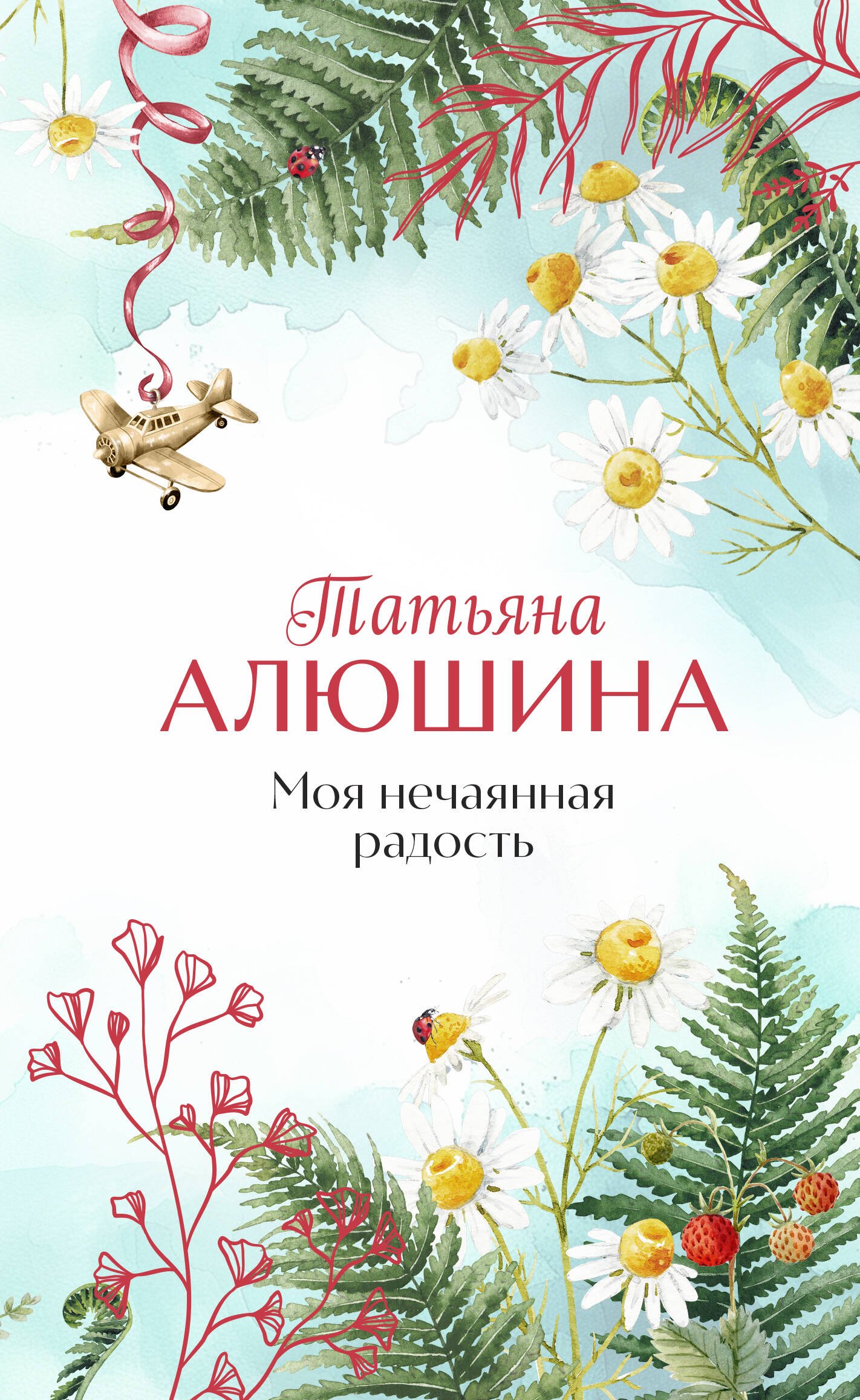 

Моя нечаянная радость