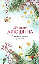 Моя нечаянная радость