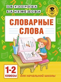 Словарные слова: 1-2 классы