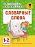 Словарные слова: 1-2 классы - 0