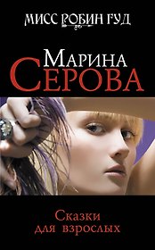 Э.Сказки для взрослых: роман