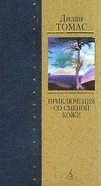 Приключения со сменой кожи