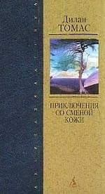 Приключения со сменой кожи