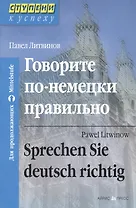 Говорите по-немецки правильно. Для продолжающих