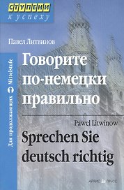 Говорите по-немецки правильно. Для продолжающих