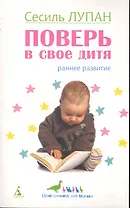 Поверь в свое дитя