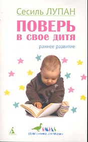 Поверь в свое дитя