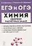 ЕГЭ и ОГЭ Химия 9-11 кл. Сборник расчетных задач Учеб.-метод. пос. (м) Доронькин - 0