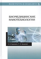 Биомедицинские нанотехнологии. Учебное пособие