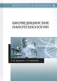 Биомедицинские нанотехнологии. Учебное пособие