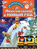 Приключения в Новый Год - 0