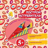 Построй истребитель - 0