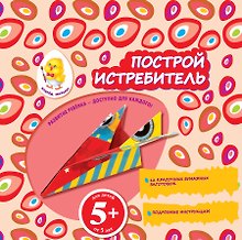 Построй истребитель