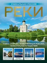 Реки. Уникальная Россия