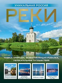 Реки. Уникальная Россия