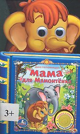 Мама для Мамонтёнка