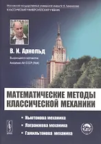 Математические методы классической механики - 6 изд.