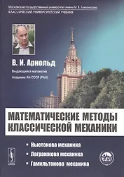Математические методы классической механики - 6 изд.