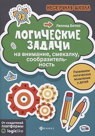Логические задачи на внимание,смекалку,сообразител