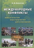 Международные конфликты: вмешательство, миротворчество, урегулирование. Учебник - 0