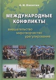 Международные конфликты: вмешательство, миротворчество, урегулирование. Учебник