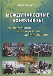 Международные конфликты: вмешательство, миротворчество, урегулирование. Учебник