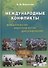 Международные конфликты: вмешательство, миротворчество, урегулирование. Учебник - 0