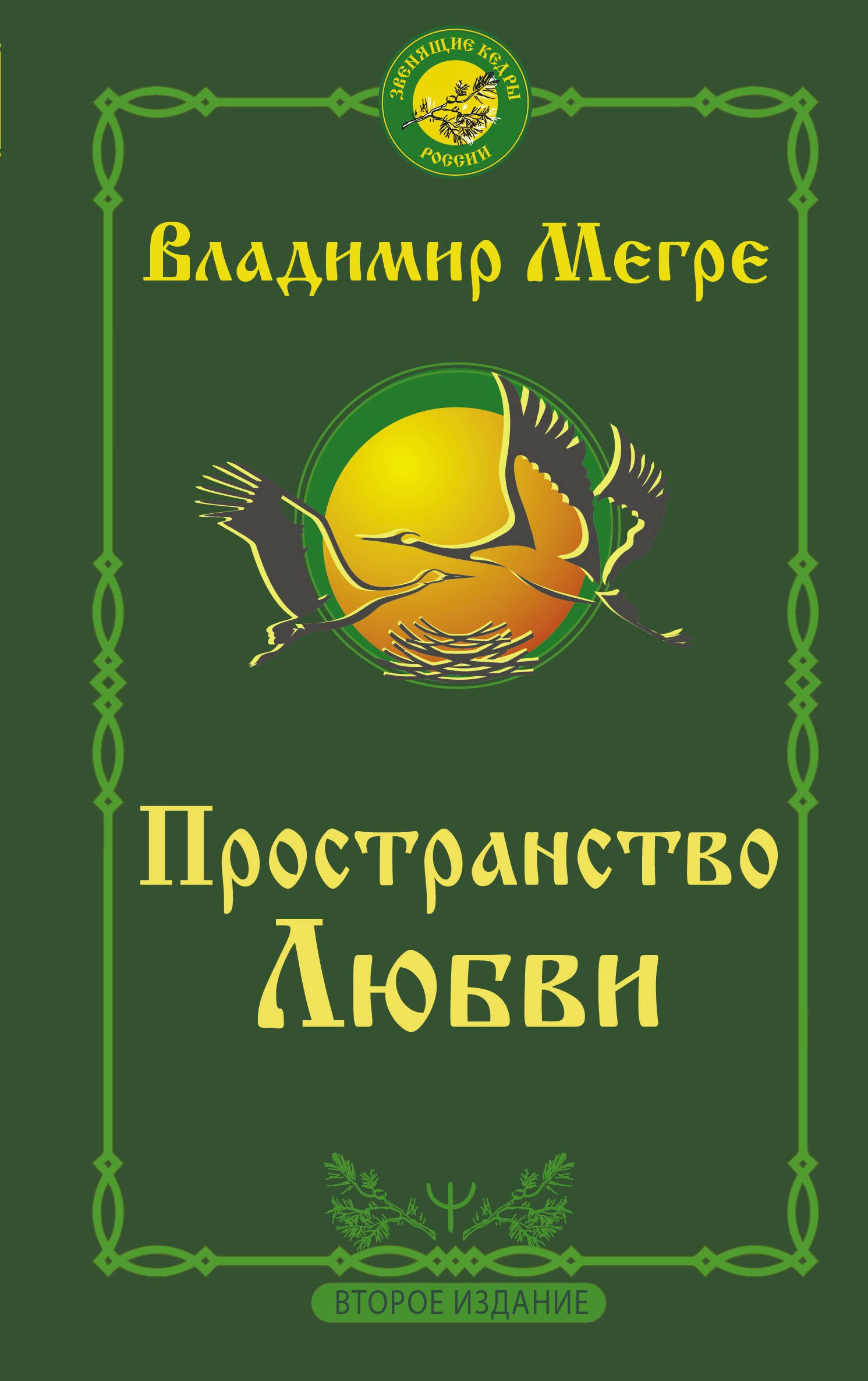 Другие эзотерические учения  Буквоед Пространство любви. Второе издание
