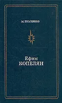 Ефим Копелян