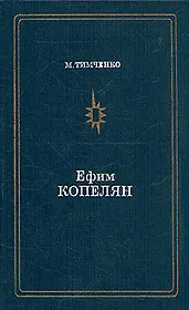 Ефим Копелян