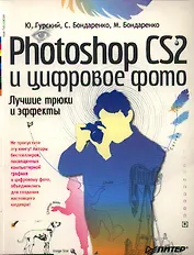 Photoshop CS2 и цифровое фото. Лучшие трюки и эффекты. Полноцветное издание