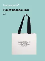 Пакет А4 "Все сбудется. Звезды сошлись" горизонт., нейтр., Bookvalno