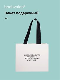 Пакет А4+ "Цитаты. Каждый подарок от друга" горизонт., нейтр., Bookvalno