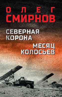 Северная корона. Месяц колосьев