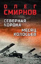 Северная корона. Месяц колосьев  (16+)