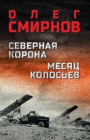 Северная корона. Месяц колосьев