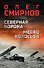 Северная корона. Месяц колосьев - 0