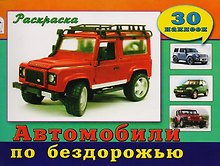 Автомобили по бездорожью. Раскраска с наклейками